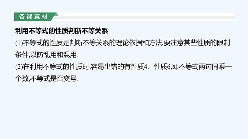 2.1　等式性质与不等式性质   第2课时课件PPT08