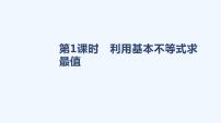 人教A版 (2019)必修 第一册2.2 基本不等式教课内容课件ppt