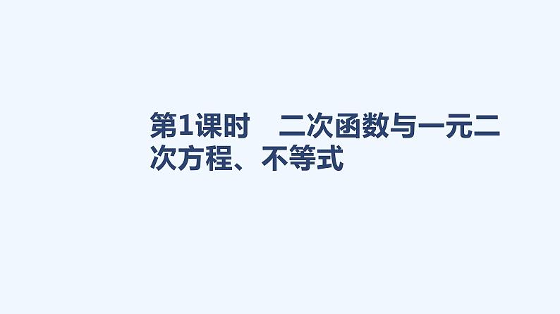 2.3　二次函数与一元二次方程、不等式  第1课时课件PPT01
