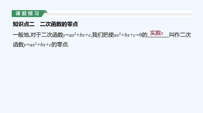 2.3　二次函数与一元二次方程、不等式  第1课时课件PPT05