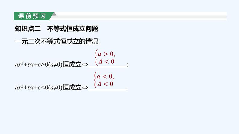 2.3　二次函数与一元二次方程、不等式  第2课时课件PPT06