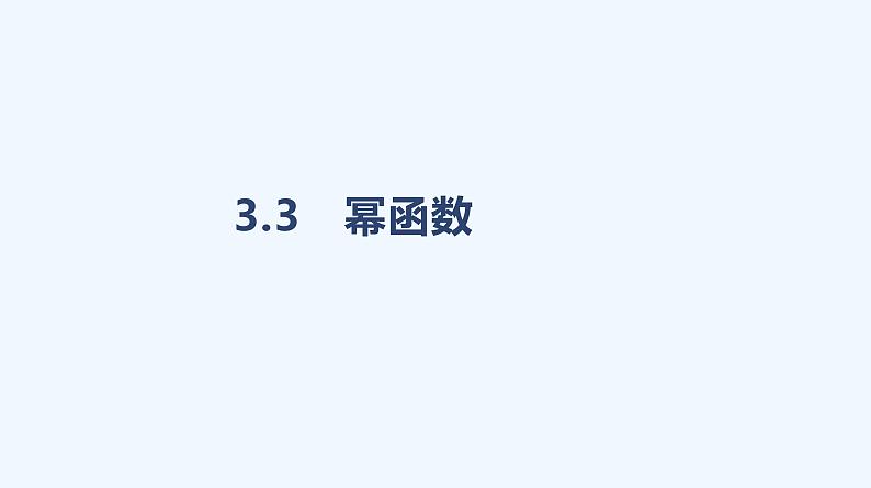 3.3　幂函数课件PPT01