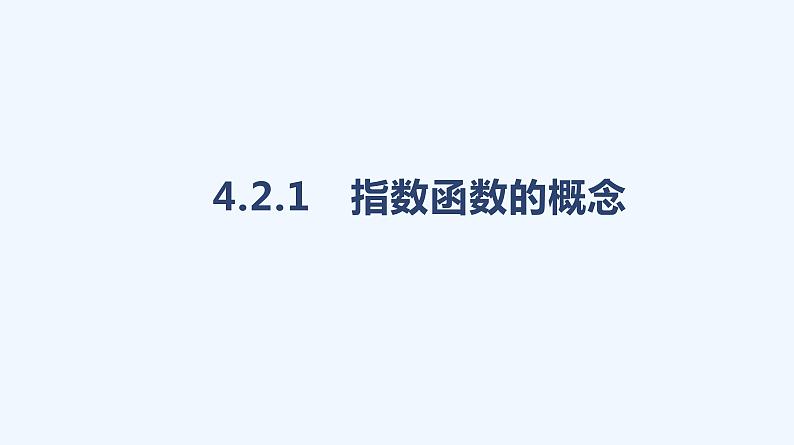 4.2.1　指数函数的概念课件PPT01