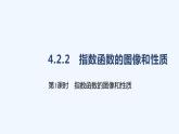 4.2.2　指数函数的图像和性质　第1课时　指数函数的图像和性质课件PPT