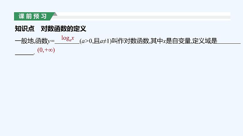 4.4.1　对数函数的概念课件PPT03