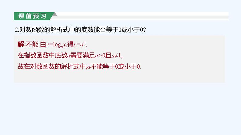 4.4.1　对数函数的概念课件PPT05