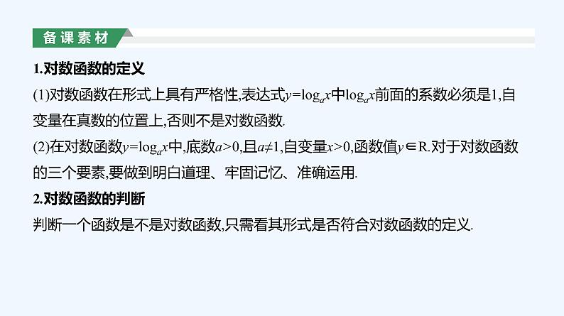 4.4.1　对数函数的概念课件PPT06