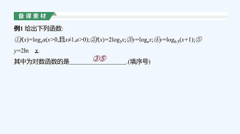 4.4.1　对数函数的概念课件PPT07