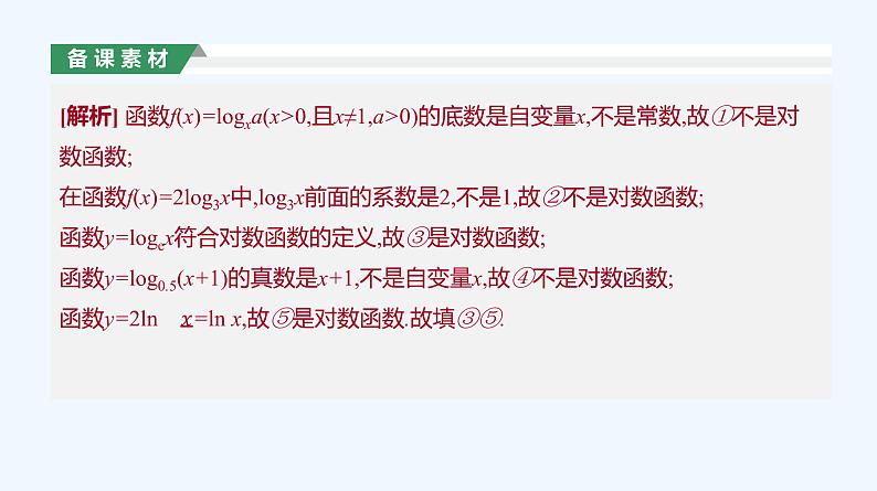 4.4.1　对数函数的概念课件PPT08