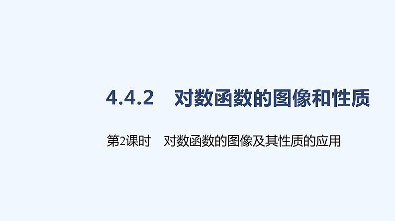4.4.2　对数函数的图像和性质  第2课时　对数函数的图像及其性质的应用课件PPT01