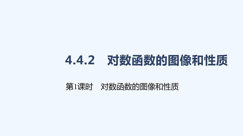 4.4.2　对数函数的图像和性质　第1课时　对数函数的图像和性质课件PPT01