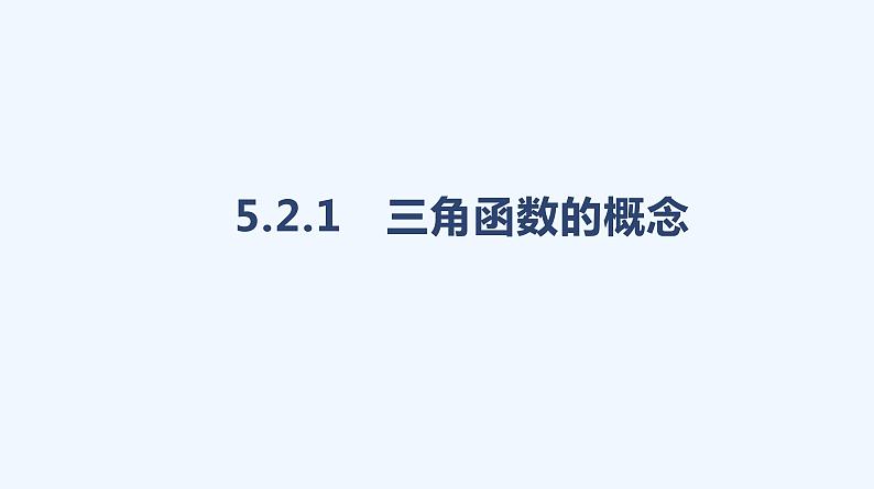 5.2.1　三角函数的概念课件PPT01