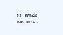 高中人教A版 (2019)5.3 诱导公式授课课件ppt