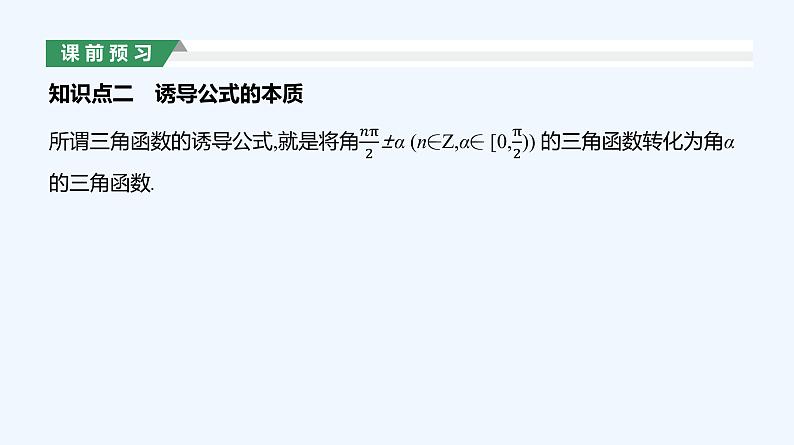 5.3　诱导公式　第1课时　诱导公式(一)课件PPT第7页