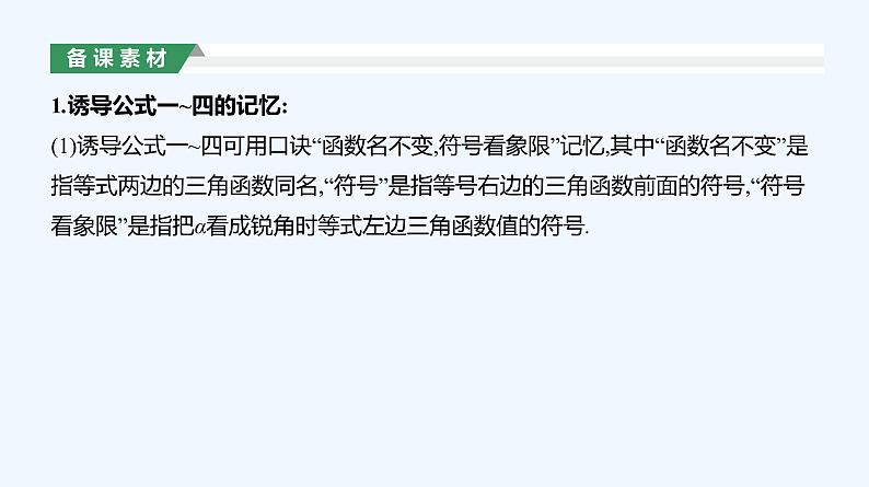5.3　诱导公式　第1课时　诱导公式(一)课件PPT第8页