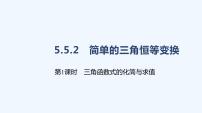 人教A版 (2019)必修 第一册5.5 三角恒等变换教案配套ppt课件