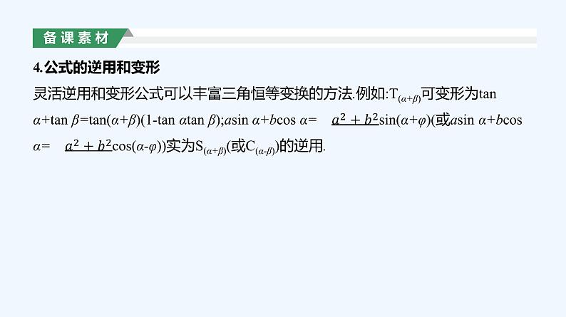 5.5.2　简单的三角恒等变换 第2课时　三角函数公式的应用课件PPT03