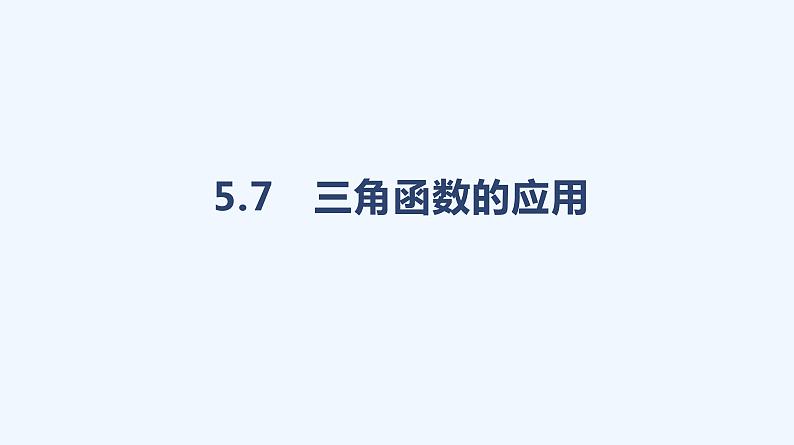 5.7　三角函数的应用课件PPT01
