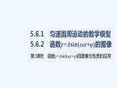 5.6.1　匀速圆周运动的数学模型　5.6.2　函数y=Asin(ωx+φ)的图像  第2课时　函数y=Asin(ωx+φ)的图像与性质的应用课件PPT