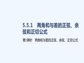 5.5.1　两角和与差的正弦、余弦和正切公式　第2课时　两角和与差的正弦、余弦、正切公式课件PPT