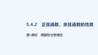 高中数学人教A版 (2019)必修 第一册第五章 三角函数5.4 三角函数的图象与性质集体备课课件ppt
