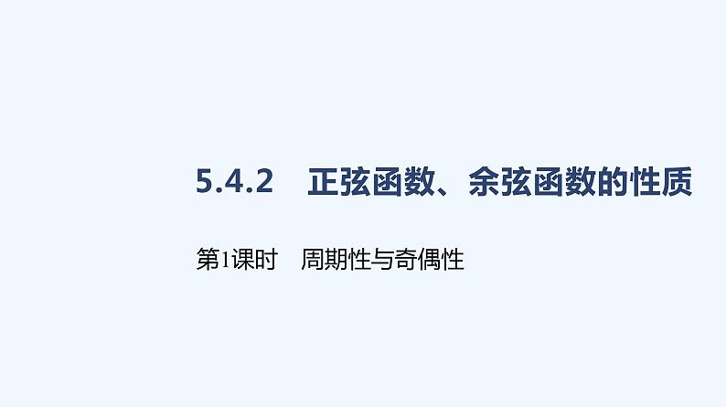 5.4.2　正弦函数、余弦函数的性质　第1课时　周期性与奇偶性课件PPT01