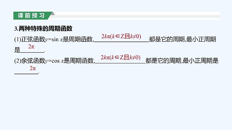 5.4.2　正弦函数、余弦函数的性质　第1课时　周期性与奇偶性课件PPT05