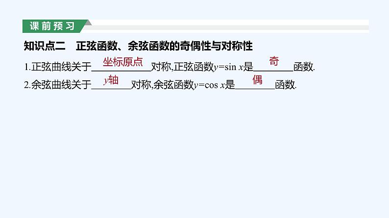 5.4.2　正弦函数、余弦函数的性质　第1课时　周期性与奇偶性课件PPT07