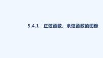 高中数学人教A版 (2019)必修 第一册5.4 三角函数的图象与性质教课ppt课件