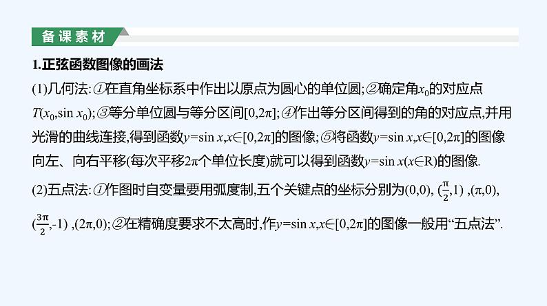 5.4.1　正弦函数、余弦函数的图像课件PPT08