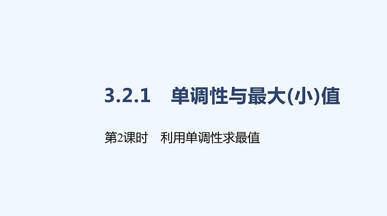 3.2.1　单调性与最大(小)值  第2课时　利用单调性求最值课件PPT第1页