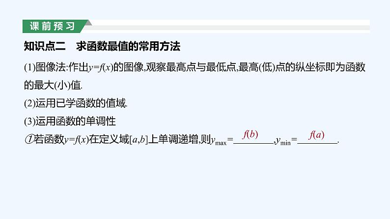 3.2.1　单调性与最大(小)值  第2课时　利用单调性求最值课件PPT第6页