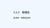 高中数学人教A版 (2019)必修 第一册3.2 函数的基本性质课文内容ppt课件