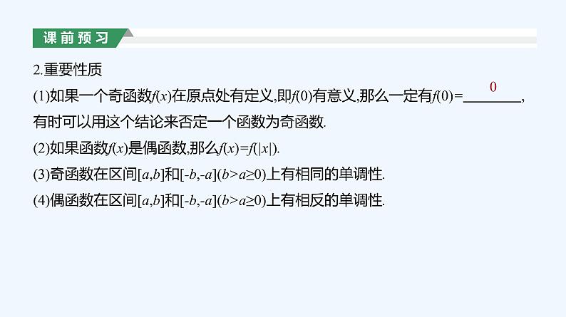 3.2.2　奇偶性  第2课时　奇偶性的应用课件PPT第4页