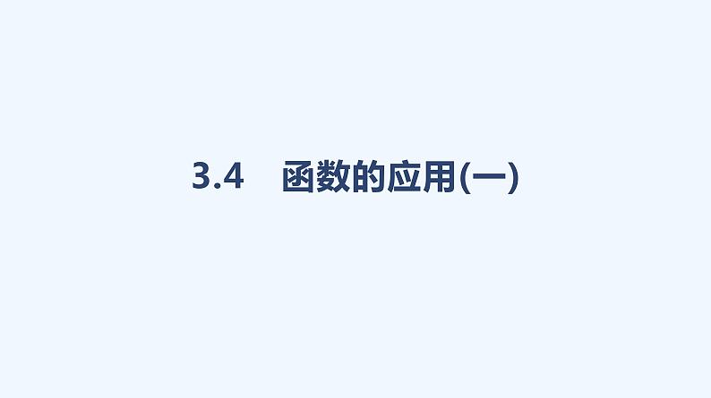 3.4　函数的应用(一)课件PPT01