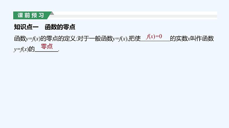 4.5.1　函数的零点与方程的解课件PPT03