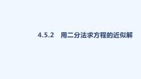 高中数学4.5 函数的应用（二）课文课件ppt