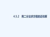 4.5.2　用二分法求方程的近似解课件PPT