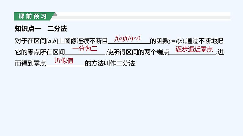 4.5.2　用二分法求方程的近似解课件PPT03