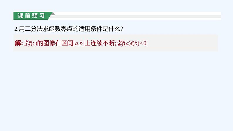 4.5.2　用二分法求方程的近似解课件PPT05