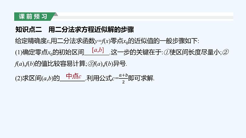 4.5.2　用二分法求方程的近似解课件PPT06