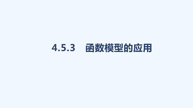 4.5.3　函数模型的应用课件PPT第1页
