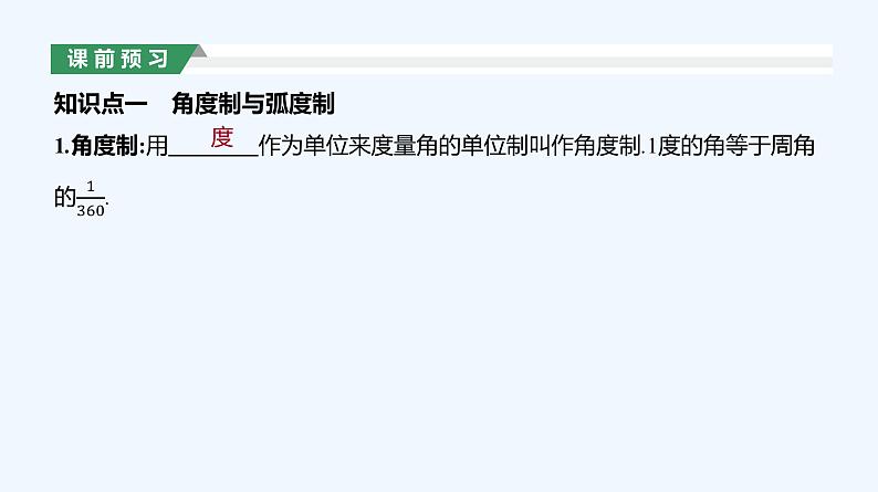 5.1.2　弧度制课件PPT04