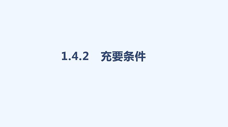 1.4.2　充要条件课件PPT第1页
