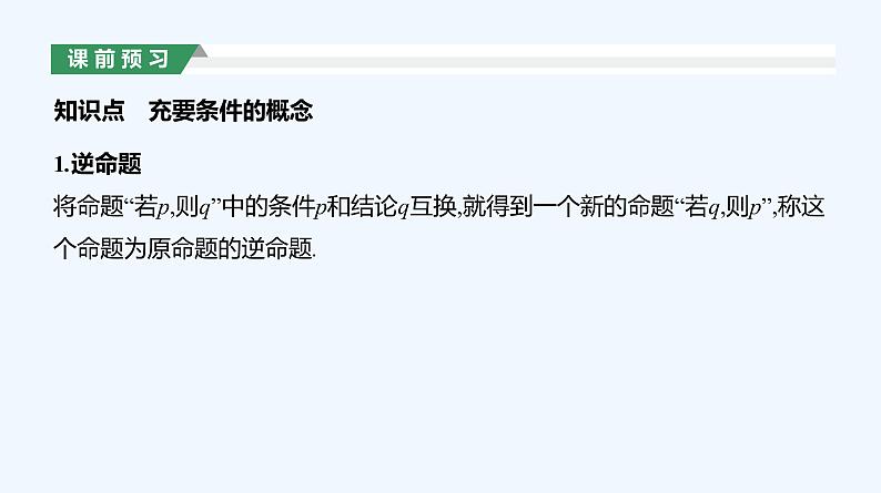 1.4.2　充要条件课件PPT第3页