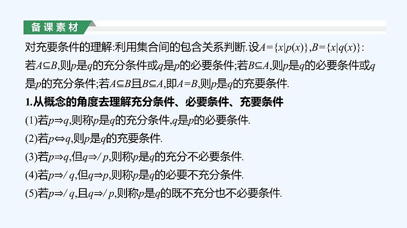 1.4.2　充要条件课件PPT第6页