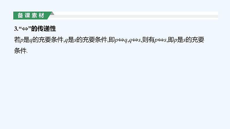 1.4.2　充要条件课件PPT第8页