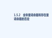 1.5.2　全称量词命题和存在量词命题的否定课件PPT