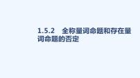 高中数学人教A版 (2019)必修 第一册第一章 集合与常用逻辑用语1.5 全称量词与存在量词教案配套课件ppt