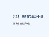 3.2.1　单调性与最大(小)值  第1课时　函数的单调性课件PPT